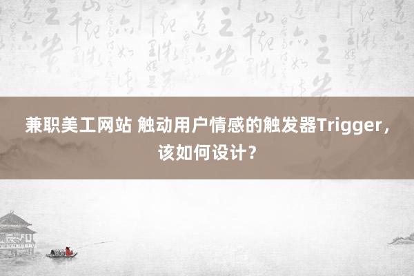 兼职美工网站 触动用户情感的触发器Trigger，该如何设计？